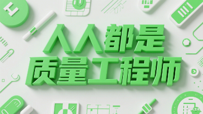 【转】人人都是质量工程师