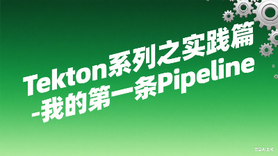 Tekton系列之实践篇-我的第一条Pipeline