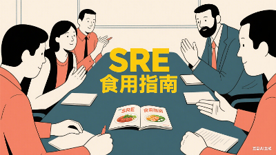 SRE食用指南