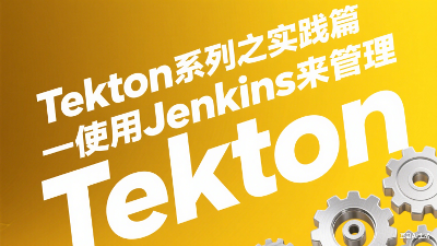 Tekton系列之实践篇-使用Jenkins来管理Tekton