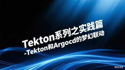 Tekton系列之实践篇-Tekton和Argocd的梦幻联动