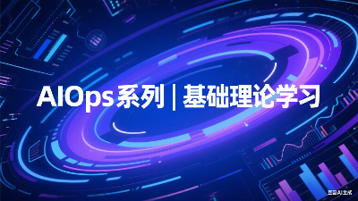 AIOps系列 | 基础理论学习