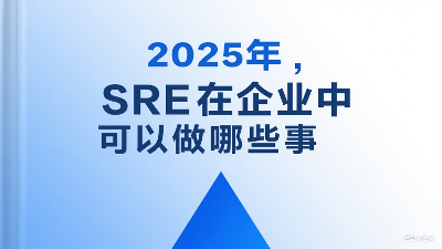 2025年，SRE在企业中可以做哪些事