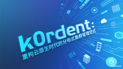 k0rdent：重构云原生时代的分布式集群管理范式