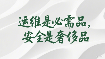 运维是必需品，安全是奢侈品